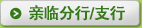 亲临分行/支行