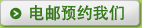 电邮预约我们