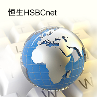 恒生HSBCnet
