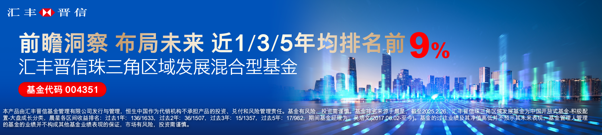 汇丰晋信珠三角区域发展混合型基金