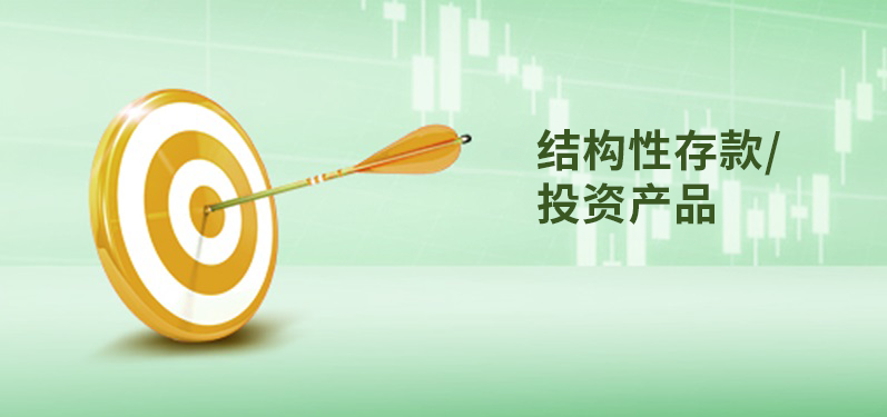 结构性存款