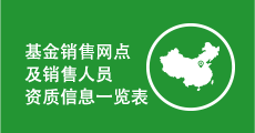 基金销售网点及销售人员资质信息一览表